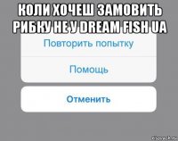 коли хочеш замовить рибку не у dream fish ua 
