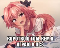  коротко о том, кем я играю в пс3