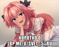  коротко о lbp.me/u/svet_5_ru