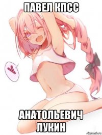 павел кпсс анатольевич лукин