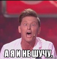  а я и не шучу.