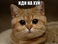 иди на хуй 