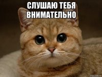 слушаю тебя внимательно 