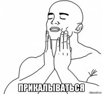  прикалываться