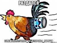 раздался lurkmore.to/голос_со_стороны_параши