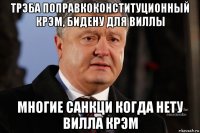 трэба поправкоконституционный крэм, бидену для виллы многие санкци когда нету вилла крэм
