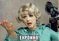  ёкроино!