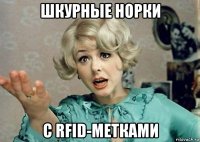 шкурные норки с rfid-метками