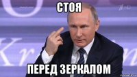 стоя перед зеркалом