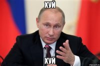 хуй хуй