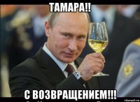 тамара!! с возвращением!!!