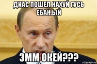 диас пошел нахуй гусь ебан.ый эмм окей???