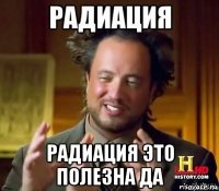  радиация это полезна да
