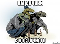 пацанчики с восточного