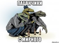 пацанчики с мирного