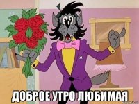  доброе утро любимая