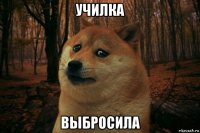 училка выбросила