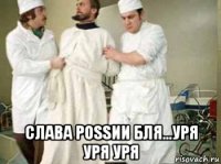  слава роssии бля...уря уря уря