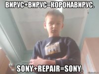 вирус+вирус=коронавирус. sony+repair=sony.
