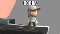 соска 
