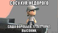 сосу хуя, недорого саша воробьев, 17 лет, 70 кг, высокий,