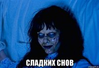  сладких снов