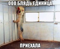 ооо блядь единица приехала