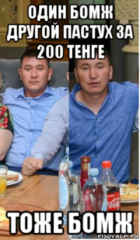 один бомж другой пастух за 200 тенге тоже бомж