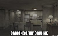  самоизолирование