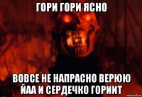 гори гори ясно вовсе не напрасно верюю йаа и сердечко гориит
