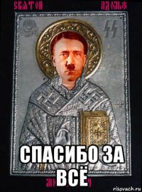  спасибо за всё