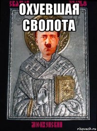 охуевшая сволота 