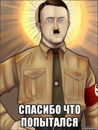  спасибо что попытался