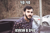 чо-чо кукуй в очо