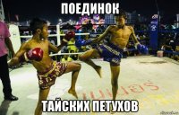 поединок тайских петухов