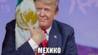 мехико