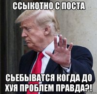 ссыкотно с поста сьебыватся когда до хуя проблем правда?!