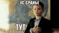 ус-сранье 