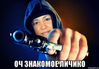  оч знакомое личико