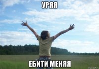 уряя ебити меняя