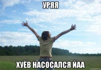 уряя хуёв насосался йаа