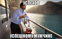 успехов успешному мужчине