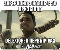 зареролил 3 ноэль с 50 призывов delexior: в первый раз да?
