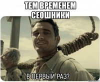 тем временем сеошники 