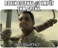 robin eternal #2 умрёт тим дрейк. 