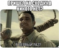 пришел на сходку,а никого нет? 