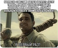 напрасно свистами нагаек напугать хотят тираны, пригнав черных сотен шаек, заковали руки в кандалы, - душой я вольный человек и таким буду целый век! 
