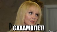  сааамолёт!