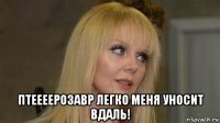  птеееерозавр легко меня уносит вдаль!