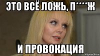 это всё ложь, п****ж и провокация